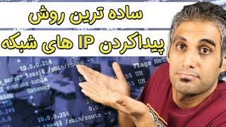 پیدا کردن آی پی و مشخصات کامپیوتر و تجهیزات روشن در شبکه  IP Scanner