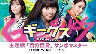 ドラマ《 ギークス〜警察署の変人たち〜 Geeks》主題歌 「自分自身」 サンボマスター Sambomaster 【JapRomEnglish Lyrics】