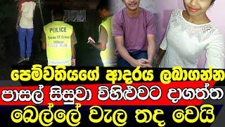 කෙල්ල වෙනුවෙන් බෙල්ලට දාගත්ත ගැටේ තද වෙයි