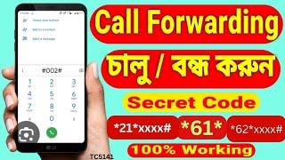 কল ফরওয়ার্ড বন্ধ  চালু করার নিয়ম  How To Off On Call Forwarding Call Divert  code dial