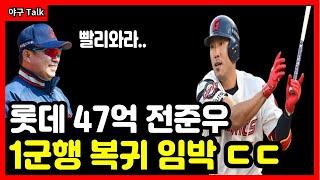 야구Talk 롯데 캡틴 전준우 1군 복귀 임박 언제 볼 수 있을까? #야구 #프로야구 #kbo #롯데자이언츠 #김태형 #전준우 #김민석 #손호영 #정훈 #윤동희