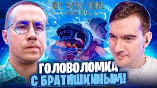 ГОЛОВОЛОМКА С БРАТИШКИНЫМ ДМИТРИЙ ЛИКС И БРАТИШКИН ИГРАЮТ В WE WERE HERE TOGETHER