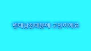 01변태남친때문에 고민이에요..땅꼬라디오