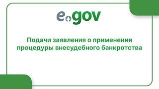 Подачи заявления о применении процедуры внесудебного банкротства