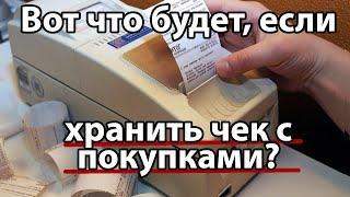 Почему не стоит хранить чеки вместе с покупками  Актуально