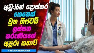 P2 අවු16න් දොස්තර කෙනෙක් වුන ගිෆ්ටඩ් ලස්සන තරුණියගේ අපූරූ කතාව  Lokki Recaps Motivational