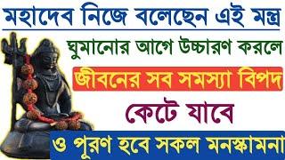 মহাদেব নিজে বলেছেন এই মন্ত্র ঘুমানোর আগে উচ্চারণ করলে জীবনের সব সমস্যা কেটে যাবে 24 ঘণ্টার মধ্যে