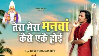 Tera Mera Manva Kaise Yek Hoi  Kabir Bhajan  Devendra Das Dev  TanaBana Studio