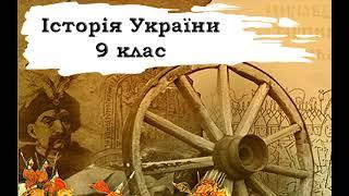 Історія України. 9 клас. 19-20