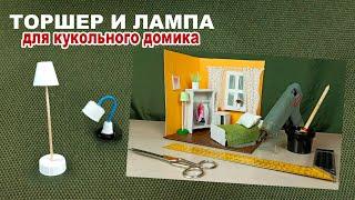 #мк #дети Из чего сделать торшер и лампу в миниатюрный кукольный домик