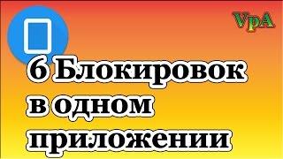 6  типов блокировки экрана в одном приложении