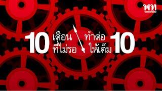 10 เดือนที่ผ่านมา รัฐบาลภายใต้การนำของพรรคเพื่อไทย เราให้ความสำคัญกับทุกวินาที