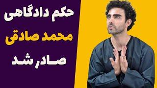 محمد صادقی، بازیگر به تشویق مردم به فساد و فحشا تفهیم اتهام شد