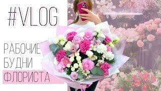 #VlogРабочие будни флориста