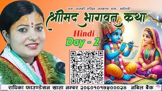 श्रीमद् भागवत कथा HINDI  Day 2  Bhagawat Katha जनकपुर धाम महोत्तरी  Radhika Daasi Ji