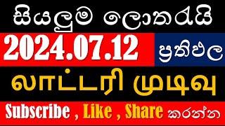 2024.07.12  සියලුම #ලොතරැයි_ප්‍රථිපල #අංක #லொத்தர்_முடிவுகள் #DLB #NLB #Lottery_Result