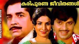 കരിപുരണ്ട ജീവിതങ്ങൾ malayalam movie  KARIPURANDA JEEVITHANGAL