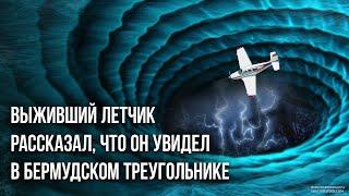 Выживший летчик рассказал что он увидел в Бермудском треугольнике