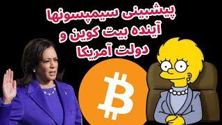 پیشبینی سیمپسونها آینده بیت کوین و دولت آمریکا  تحلیل بیت کوین روزانه