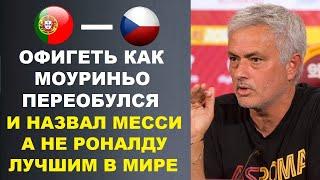 МОУРИНЬО ПРЕДАЛ РОНАЛДУ И ВПЕРВЫЕ В ИСТОРИИ ПРИЗНАЛ ЧТО МЕССИ ЛУЧШИЙ В МИРЕ. ПОРТУГАЛИЯ - ЧЕХИЯ ЕВРО