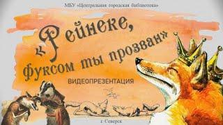 Видеопрезентация «Рейнеке фуксом ты прозван» к 230-летию поэмы И. В. Гете «Рейнеке-лис» 12+