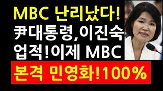 MBC 난리났다 尹대통령 이진숙 업적 이제 MBC 본격 민영화 100%