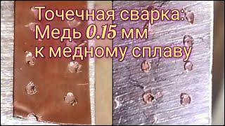 Точечная сварка медной ленты 0.15 к медному сплаву 1.0 мм. Copper to copper alloy spot-welding.