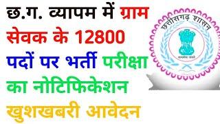 छत्तीसगढ़ व्यापम में ग्राम सेवक के 12800 पदों पर नई भर्ती  cg gram sevak bharti 2023  cg jobs