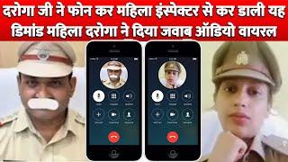 Daroga ने Phone कर Lady Inspector से कर डाली यह Demand Lady Inspector ने दिया जवाब Audio Viral 