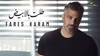 Fares Karam ... Tallet Bil Abyad El Eres - Lyrics  فارس كرم ... طلت بالابيض العرس - بالكلمات