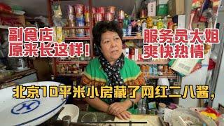 北京10平米小房藏网红二八酱，服务员大姐热情，副食店原来长这样