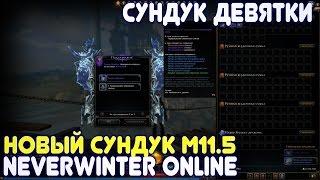 Новый сундук М11.5 Сундук Девятки - Neverwinter Online