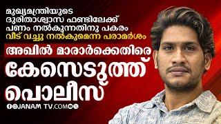 ദുരിതാശ്വാസ ഫണ്ടിനെതിരെ പരാമര്‍ശം അഖില്‍ മാരാര്‍ക്കെതിരെ കേസെടുത്ത് പൊലീസ്  AKHIL MARAAR