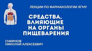 Средства влияющие на органы пищеварения