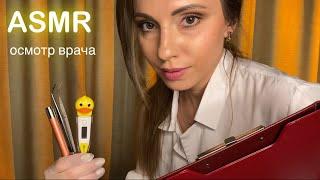 АСМР • ОСМОТР ВРАЧА СТАЦИОНАРА • ЗАСЫПАЙ ПОД МОЙ ШЕПОТ • ASMR Doctor