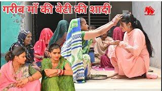 #गरीब माँ की बेटी की शादी #सच्ची घटना पे आधारित#haryanvi #natak #pariwarik_videos #comedy