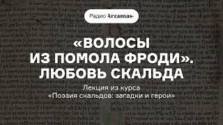 «Волосы из помола Фроди». Любовь скальда  Лекция из курса «Поэзия скальдов загадки и герои»