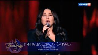 Ирина Дубцова и Артем Качер - Под дождем Песня года 2020