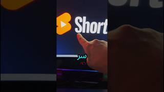 الشورتس رح يضاعف ارباحك ومشاهداتك وانت جالس  #الربح_من_الانترنت #الربح_من_اليوتيوب #shorts