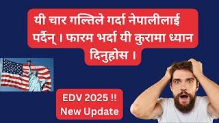 EDV FORM भर्दा यी गल्तिहरु नगर्नुहोस ।।      #EDV