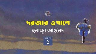 দরজার ওপাশে 15  হুমায়ূন আহমেদ  Humayun Ahmed  Golpokothon by Kollol