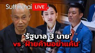 รัฐบาล 3 นาย vs ฝ่ายค้านอย่าแค้น  Suthichai live 13-9-67