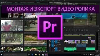 Как монтировать ролик в adobe premiere pro