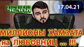 ЧЕЧНЯ 17.04.21. КАК ХАМЗАТ КАДЫРОВ ТРАТИТ МИЛЛИОНЫ на СВОЮ ЛЮБОВНИЦУ ...