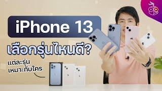 ชมเครื่องจริง iPhone 13 ทุกรุ่น พร้อมแนะนำเลือกไอโฟน 13 รุ่นไหนดี รุ่นไหนเหมาะกับใคร