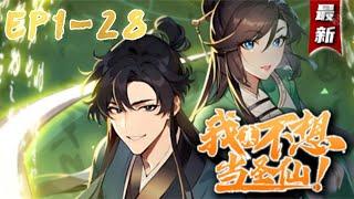 《我真不想当圣仙》第128集  李长安意外穿越到“以文为尊、文气可破万军”的世界。从人界起步，再到妖界、精灵界等，看男主李长安如何在文道世界问鼎