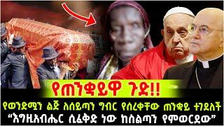 የጠንቋይዋ ጉድ  ለሰይጣን ግብር የወንድሟን ልጅ የሰረቀቸው ጠንቋይ ተገ.ደ.ለ.ች “እግዚአብሔር ሲፈቅድ ነው ከስልጣን የምወርደው” 8 July 2024