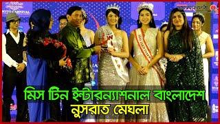 প্রথমবার মিস টিন ইন্টারন্যাশনাল বাংলাদেশ হলেন নুসরাত মেঘলা  Miss Teen International Bangladesh