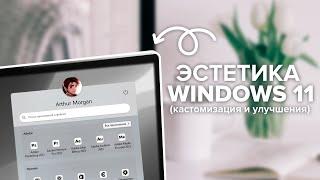 Эстетика Windows 11  Кастомизация и Улучшения