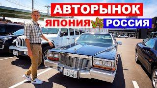 ЯПОНИЯ vs РОССИЯ Как устроен авторынок бу автомобилей? Что можно и что нельзя?